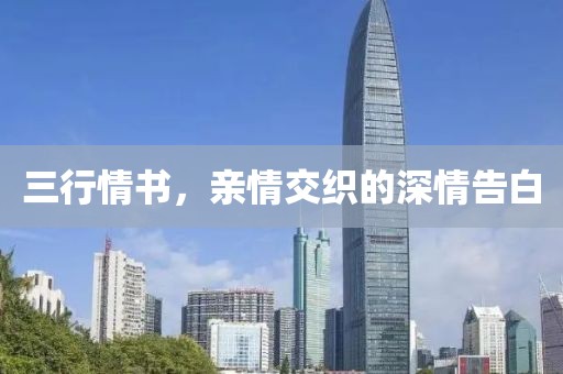 三行情書，親情交織的深情告白