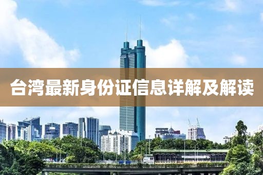 臺灣最新身份證信息詳解及解讀