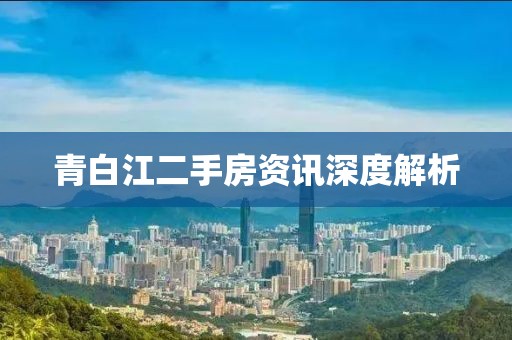 青白江二手房資訊深度解析