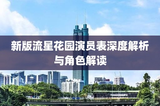 新版流星花園演員表深度解析與角色解讀