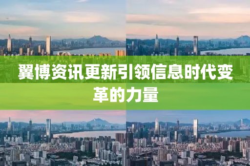 翼博資訊更新引領信息時代變革的力量