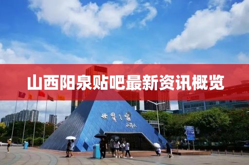 山西陽泉貼吧最新資訊概覽