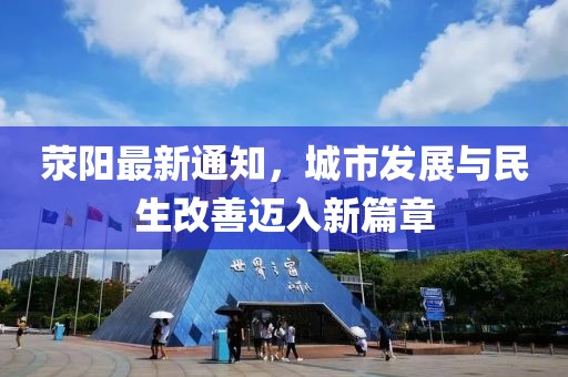 滎陽最新通知，城市發展與民生改善邁入新篇章