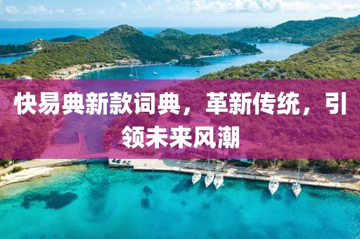 快易典新款詞典，革新傳統，引領未來風潮