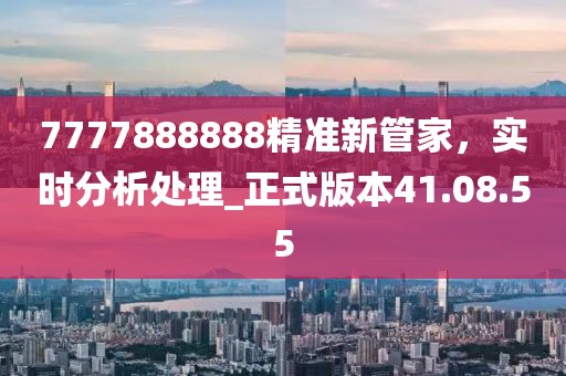 7777888888精準新管家，實時分析處理_正式版本41.08.55