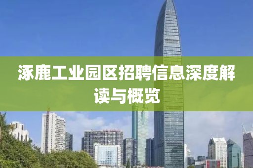 涿鹿工業園區招聘信息深度解讀與概覽