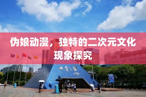 偽娘動漫，獨特的二次元文化現象探究
