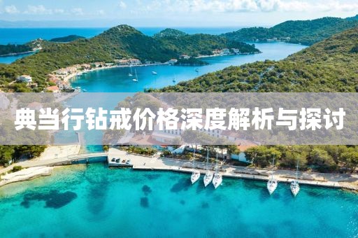 典當行鉆戒價格深度解析與探討