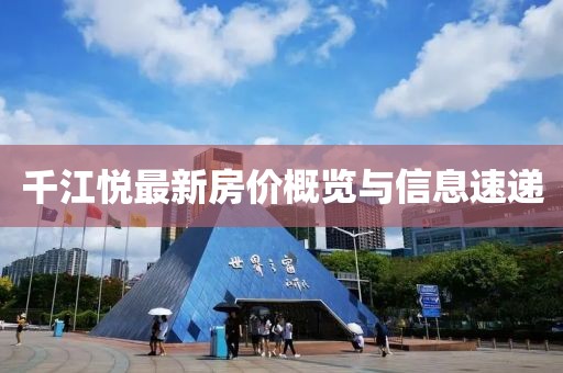 千江悅最新房價概覽與信息速遞