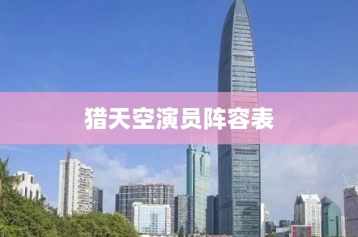 獵天空演員陣容表