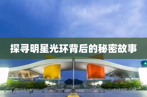 探尋明星光環背后的秘密故事