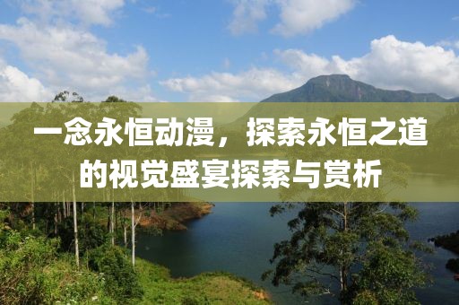 一念永恒動漫，探索永恒之道的視覺盛宴探索與賞析