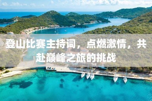 登山比賽主持詞，點燃激情，共赴巔峰之旅的挑戰