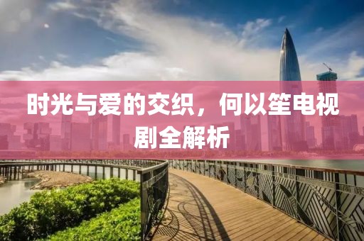 明月本無心 第2頁