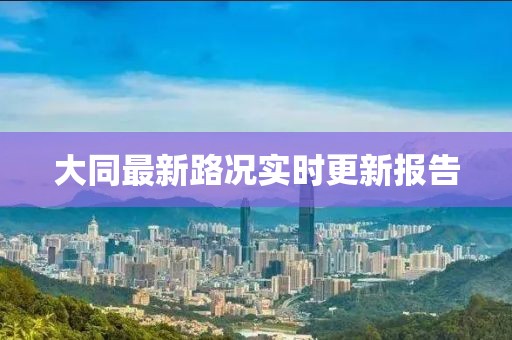 大同最新路況實時更新報告