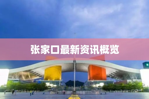 張家口最新資訊概覽