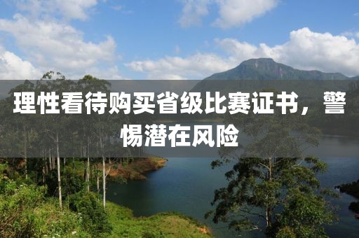 理性看待購買省級比賽證書，警惕潛在風險