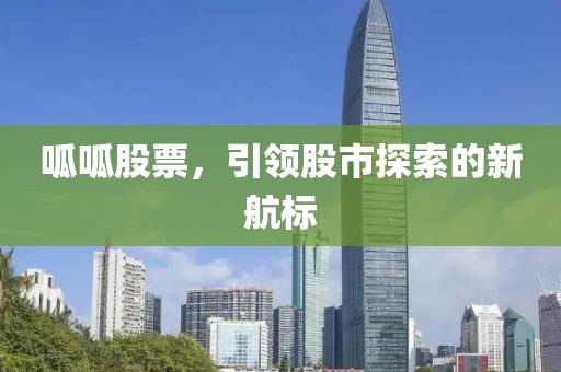 呱呱股票，引領股市探索的新航標