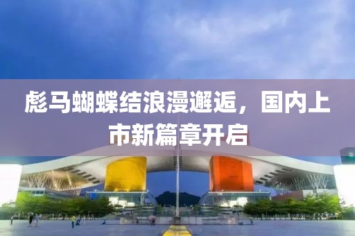 彪馬蝴蝶結浪漫邂逅，國內上市新篇章開啟