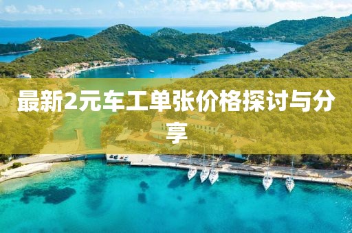 最新2元車工單張價格探討與分享
