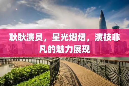 無色的海 第2頁