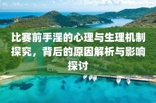 比賽前手淫的心理與生理機制探究，背后的原因解析與影響探討
