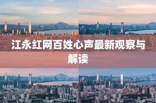 江永紅網百姓心聲最新觀察與解讀