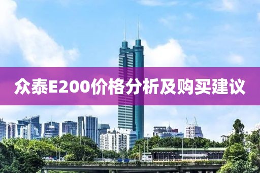 眾泰E200價格分析及購買建議