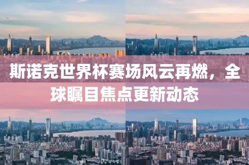 斯諾克世界杯賽場風云再燃，全球矚目焦點更新動態