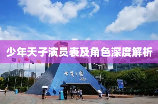 少年天子演員表及角色深度解析