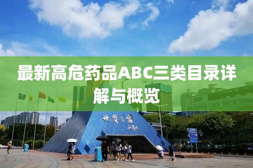 最新高危藥品ABC三類目錄詳解與概覽
