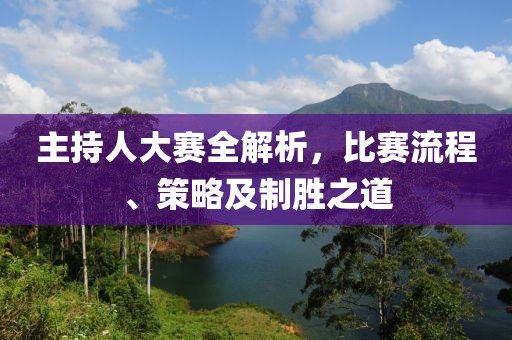 主持人大賽全解析，比賽流程、策略及制勝之道