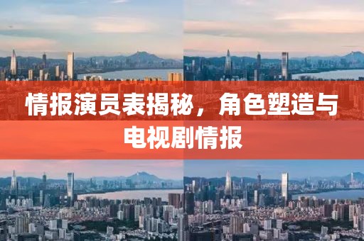 情報演員表揭秘，角色塑造與電視劇情報