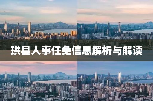 珙縣人事任免信息解析與解讀