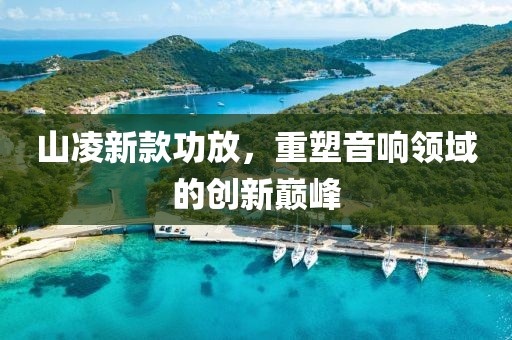 山凌新款功放，重塑音響領域的創新巔峰