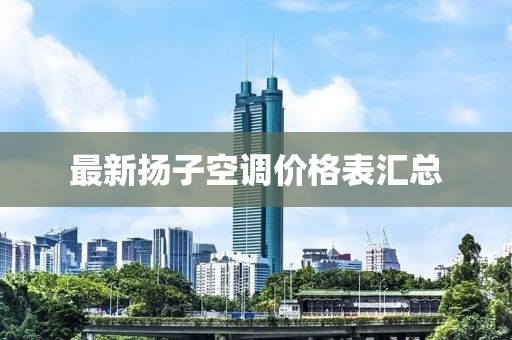 最新揚子空調價格表匯總