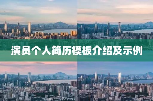 演員個人簡歷模板介紹及示例