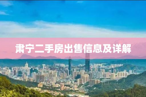 肅寧二手房出售信息及詳解