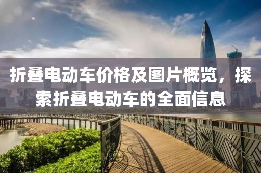 折疊電動車價格及圖片概覽，探索折疊電動車的全面信息