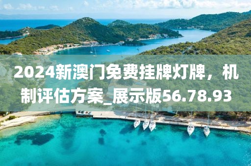 2024新澳門免費掛牌燈牌，機制評估方案_展示版56.78.93