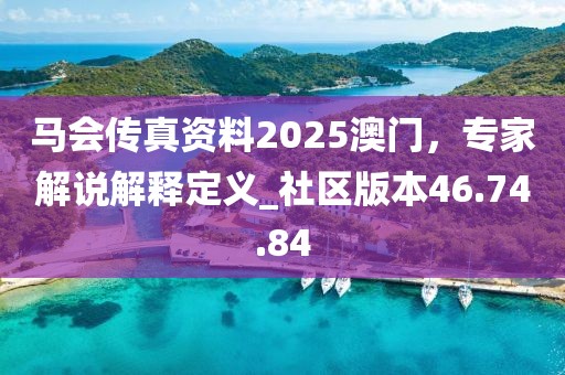 馬會傳真資料2025澳門，專家解說解釋定義_社區版本46.74.84