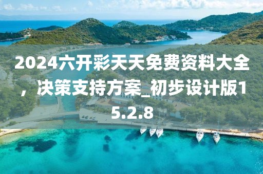 2024六開彩天天免費資料大全，決策支持方案_初步設計版15.2.8