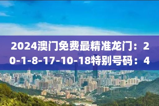 2024澳門免費最精準龍門：20-1-8-17-10-18特別號碼：40