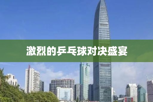 激烈的乒乓球對決盛宴