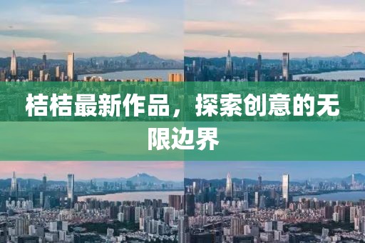 桔桔最新作品，探索創意的無限邊界
