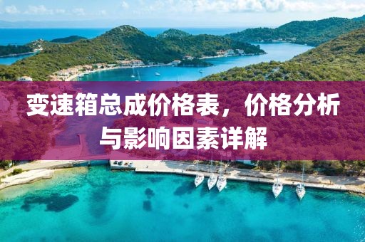 變速箱總成價格表，價格分析與影響因素詳解