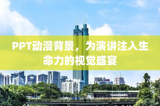 PPT動漫背景，為演講注入生命力的視覺盛宴