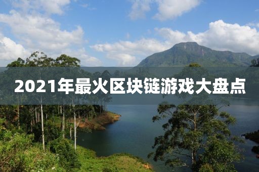 2021年最火區塊鏈游戲大盤點