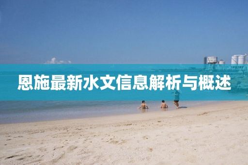 恩施最新水文信息解析與概述