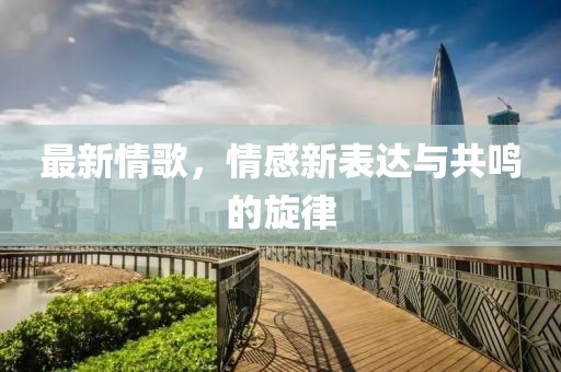 最新情歌，情感新表達與共鳴的旋律
